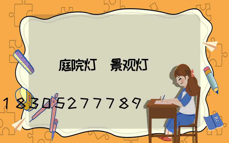 庭院灯 景观灯
